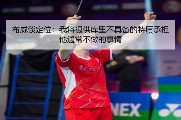 布威谈定位：我将提供库里不具备的特质承担他通常不做的事情