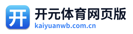 开元体育网页版